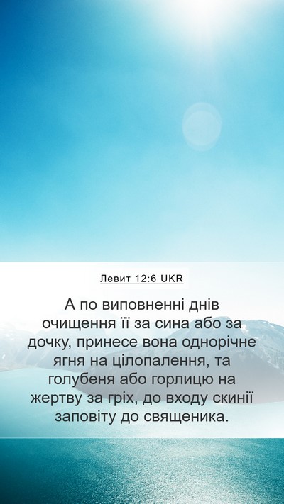 Левит 12:6 UKR Bible Verse Image