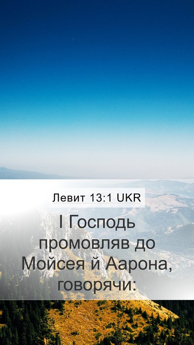 Левит 13:1 UKR Bible Verse Image