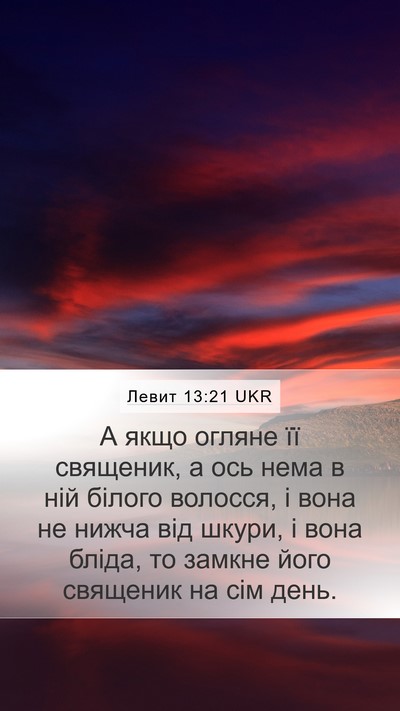 Левит 13:21 UKR Mobile Phone Wallpaper - А якщо огляне її священик, - Mobile Bible Verse Wallpaper