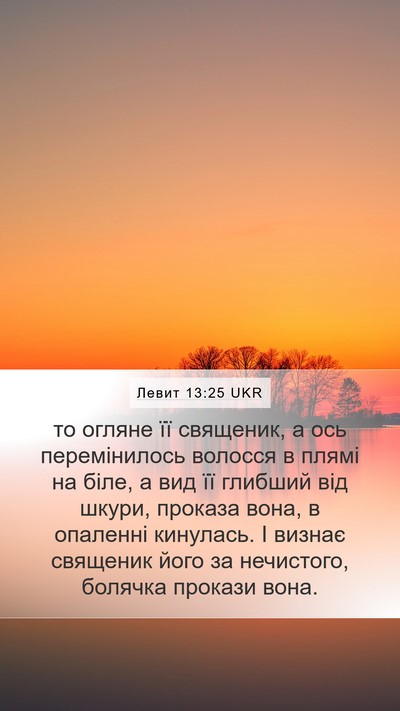 Левит 13:25 UKR Mobile Phone Wallpaper - то огляне її священик, а - Mobile Bible Verse Wallpaper