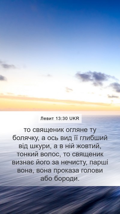 Левит 13:30 UKR Bible Verse Image