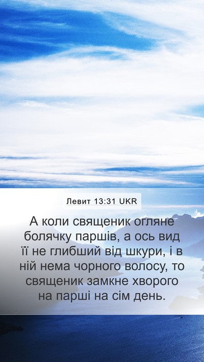 Левит 13:31 UKR Mobile Phone Wallpaper - А коли священик огляне - Mobile Bible Verse Wallpaper