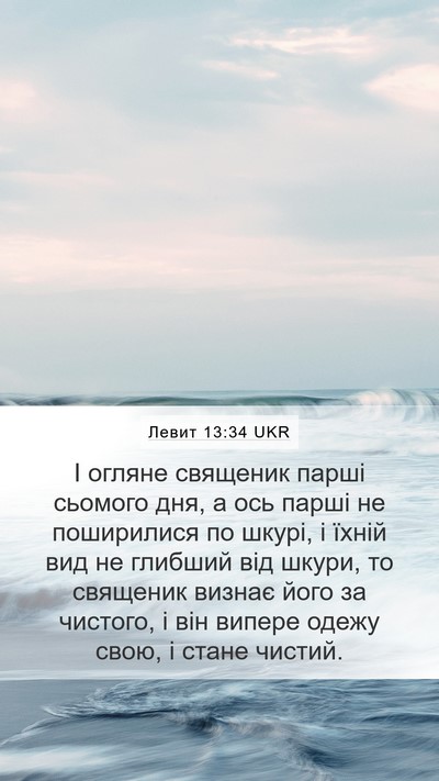 Левит 13:34 UKR Bible Verse Image