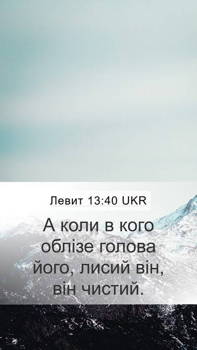 Левит 13:40 UKR Mobile Phone Wallpaper - А коли в кого облізе голова - Mobile Bible Verse Wallpaper
