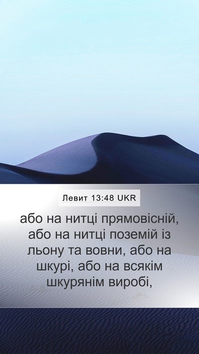 Левит 13:48 UKR Mobile Phone Wallpaper - або на нитці прямовісній, - Mobile Bible Verse Wallpaper