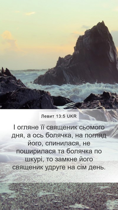 Левит 13:5 UKR Mobile Phone Wallpaper - І огляне її священик - Mobile Bible Verse Wallpaper