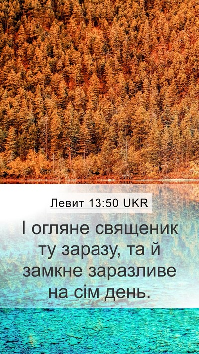 Левит 13:50 UKR Bible Verse Image