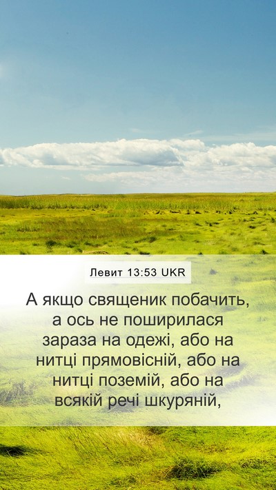Левит 13:53 UKR Mobile Phone Wallpaper - А якщо священик побачить, а - Mobile Bible Verse Wallpaper