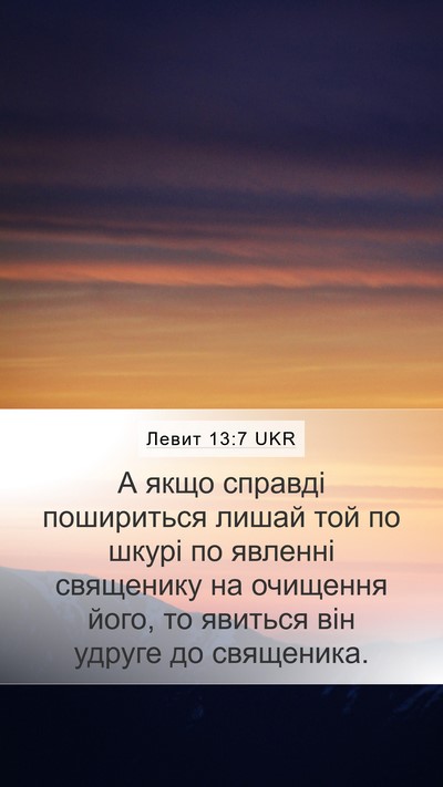 Левит 13:7 UKR Mobile Phone Wallpaper - А якщо справді пошириться - Mobile Bible Verse Wallpaper
