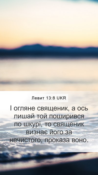Левит 13:8 UKR Mobile Phone Wallpaper - І огляне священик, а ось - Mobile Bible Verse Wallpaper