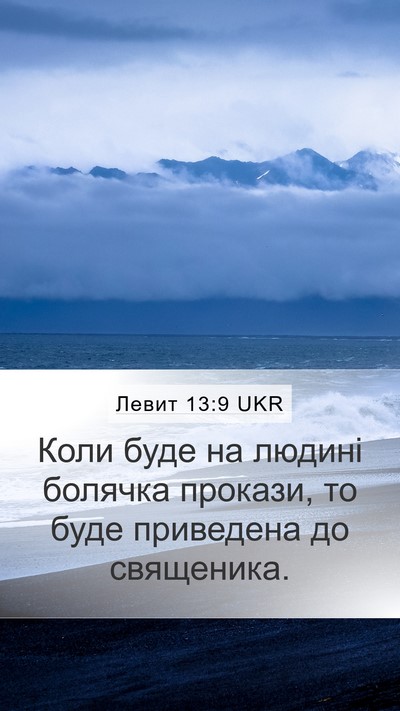 Левит 13:9 UKR Mobile Phone Wallpaper - Коли буде на людині - Mobile Bible Verse Wallpaper