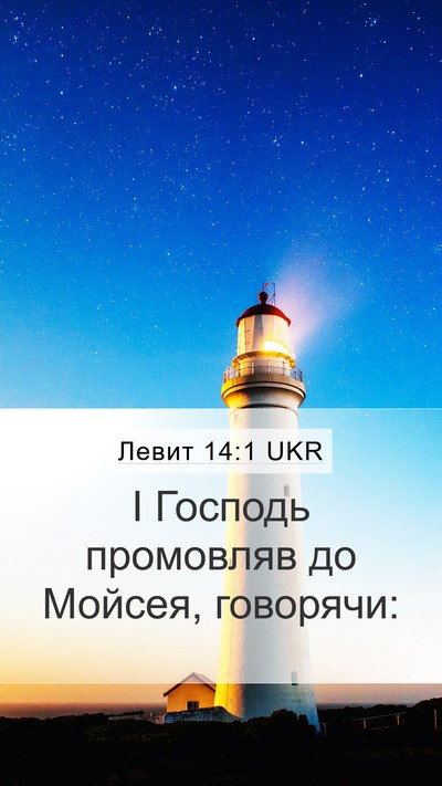 Левит 14:1 UKR Bible Verse Image