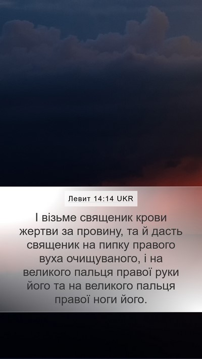 Левит 14:14 UKR Bible Verse Image
