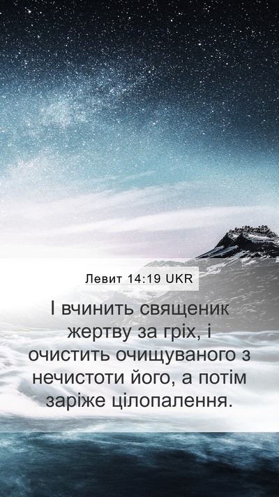 Левит 14:19 UKR Mobile Phone Wallpaper - І вчинить священик жертву - Mobile Bible Verse Wallpaper