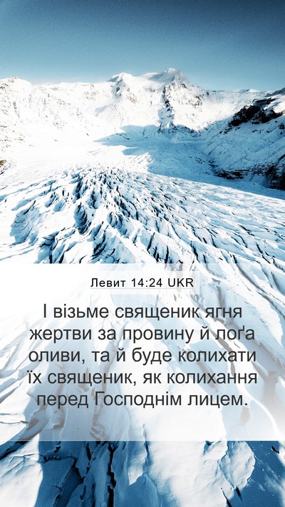 Левит 14:24 UKR Bible Verse Image