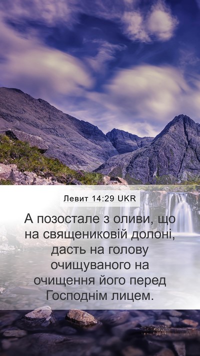 Левит 14:29 UKR Bible Verse Image