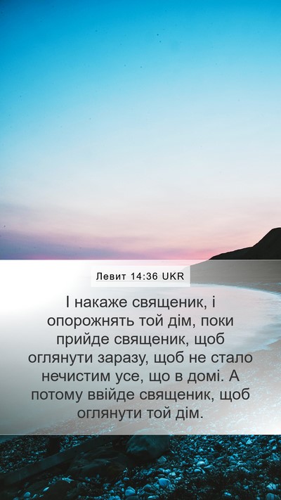 Левит 14:36 UKR Bible Verse Image