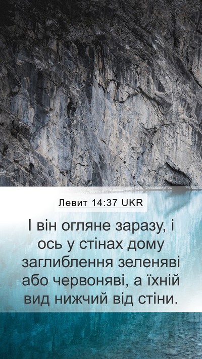 Левит 14:37 UKR Mobile Phone Wallpaper - І він огляне заразу, і ось у - Mobile Bible Verse Wallpaper