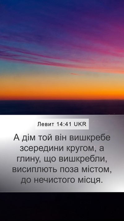 Левит 14:41 UKR Mobile Phone Wallpaper - А дім той він вишкребе - Mobile Bible Verse Wallpaper