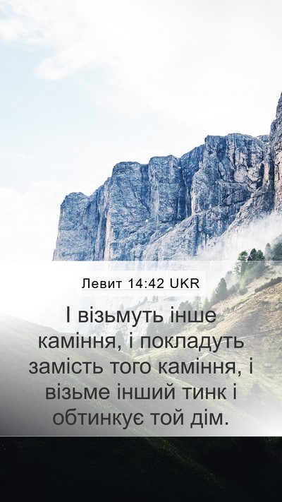 Левит 14:42 UKR Mobile Phone Wallpaper - І візьмуть інше каміння, і - Mobile Bible Verse Wallpaper