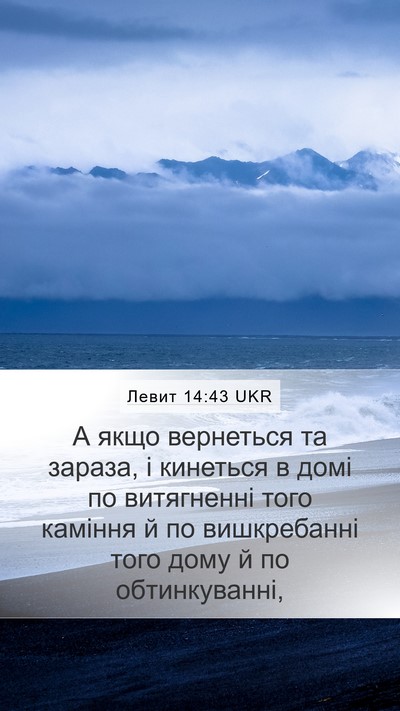 Левит 14:43 UKR Mobile Phone Wallpaper - А якщо вернеться та зараза, - Mobile Bible Verse Wallpaper