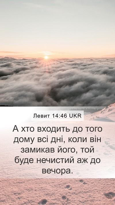 Левит 14:46 UKR Mobile Phone Wallpaper - А хто входить до того дому - Mobile Bible Verse Wallpaper