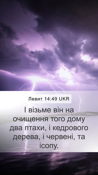 Левит 14:49 UKR Bible Verse Image