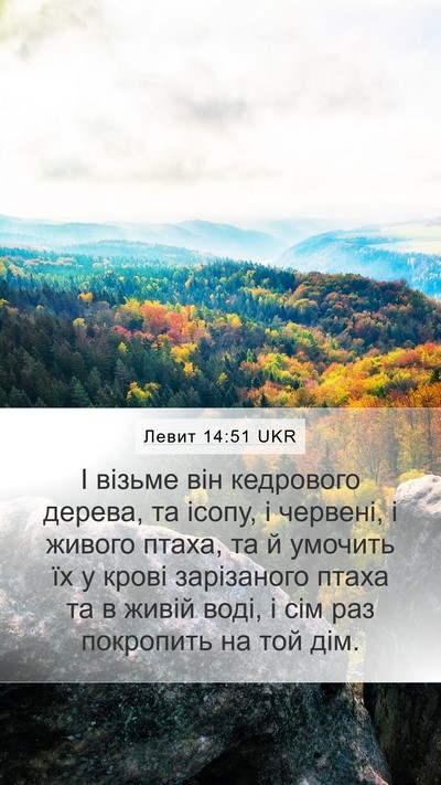 Левит 14:51 UKR Mobile Phone Wallpaper - І візьме він кедрового - Mobile Bible Verse Wallpaper