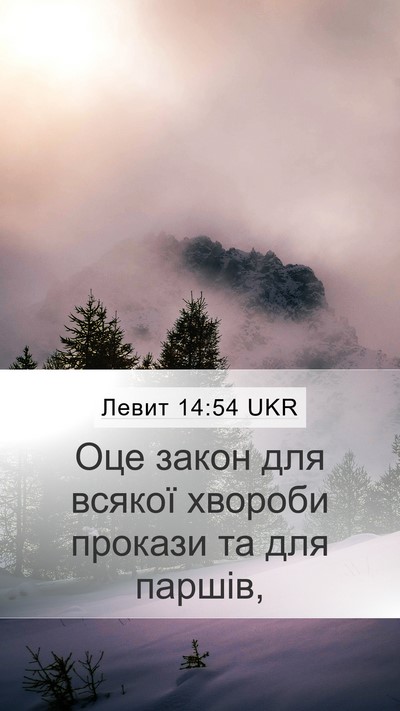 Левит 14:54 UKR Bible Verse Image