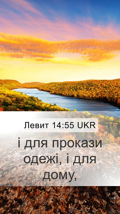 Левит 14:55 UKR Mobile Phone Wallpaper - і для прокази одежі, і для - Mobile Bible Verse Wallpaper
