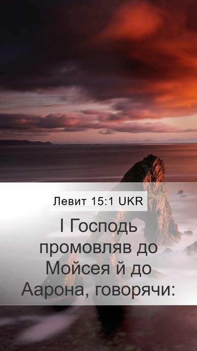 Левит 15:1 UKR Bible Verse Image
