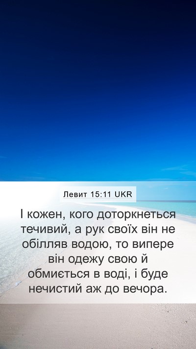 Левит 15:11 UKR Bible Verse Image