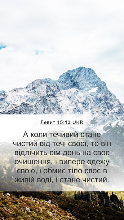 Левит 15:13 UKR Bible Verse Image