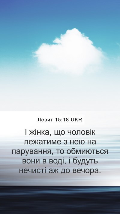 Левит 15:18 UKR Mobile Phone Wallpaper - І жінка, що чоловік - Mobile Bible Verse Wallpaper