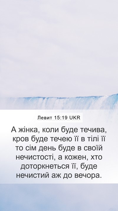 Левит 15:19 UKR Bible Verse Image