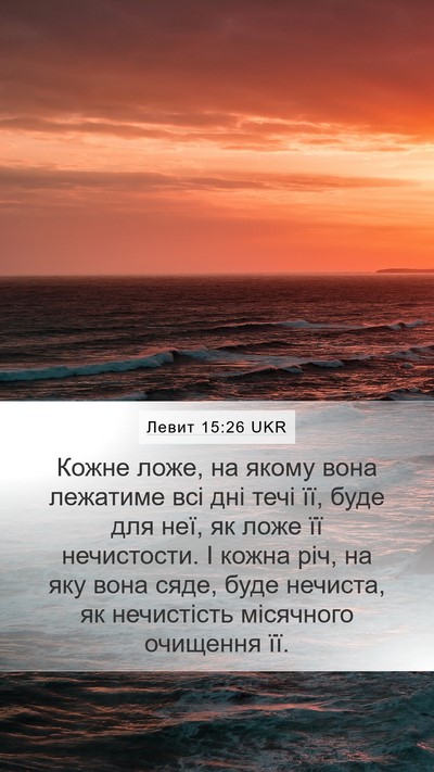 Левит 15:26 UKR Mobile Phone Wallpaper - Кожне ложе, на якому вона - Mobile Bible Verse Wallpaper
