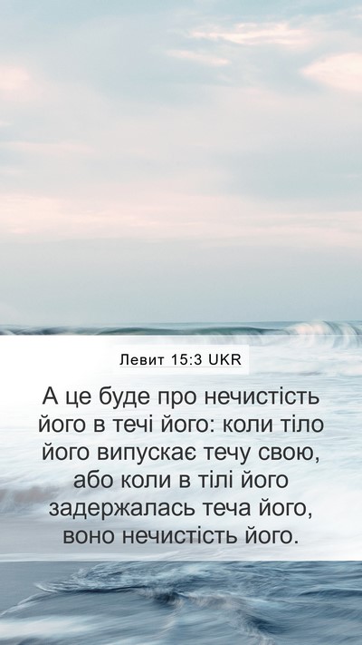 Левит 15:3 UKR Mobile Phone Wallpaper - А це буде про нечистість - Mobile Bible Verse Wallpaper