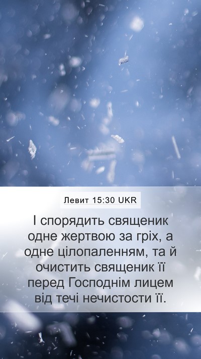 Левит 15:30 UKR Mobile Phone Wallpaper - І спорядить священик одне - Mobile Bible Verse Wallpaper