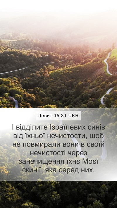Левит 15:31 UKR Bible Verse Image