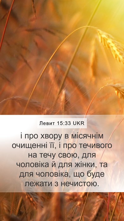 Левит 15:33 UKR Bible Verse Image