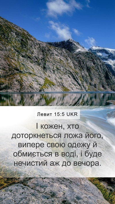 Левит 15:5 UKR Bible Verse Image