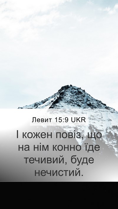 Левит 15:9 UKR Mobile Phone Wallpaper - І кожен повіз, що на нім - Mobile Bible Verse Wallpaper