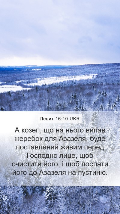 Левит 16:10 UKR Mobile Phone Wallpaper - А козел, що на нього випав - Mobile Bible Verse Wallpaper
