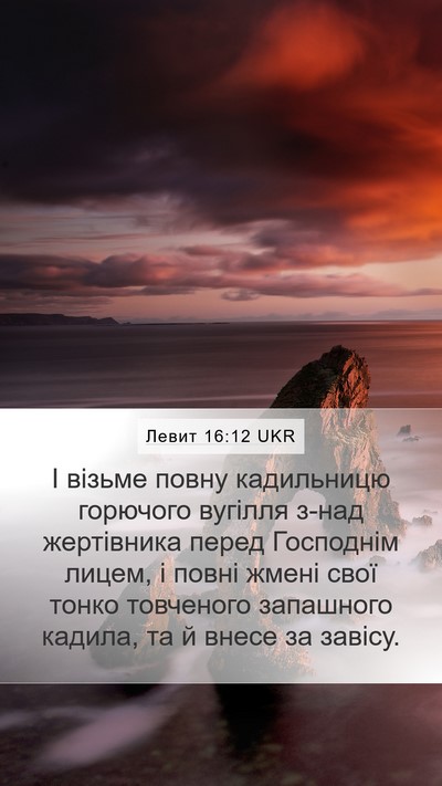 Левит 16:12 UKR Bible Verse Image