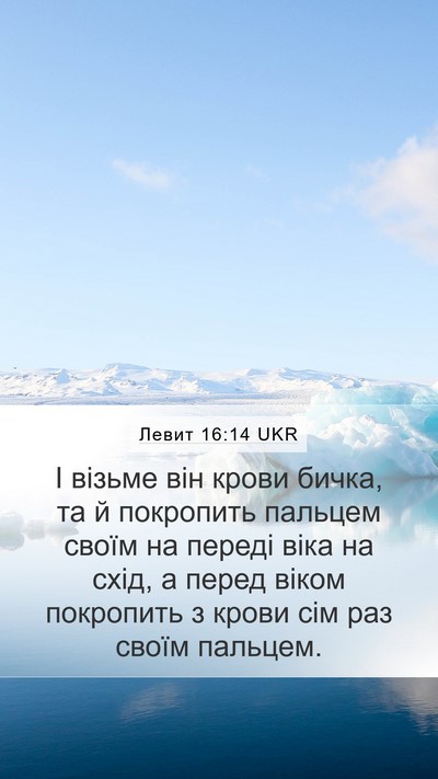 Левит 16:14 UKR Bible Verse Image