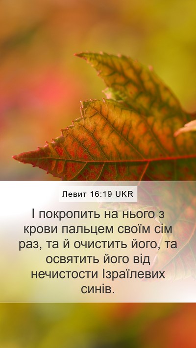 Левит 16:19 UKR Bible Verse Image
