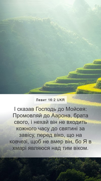 Левит 16:2 UKR Bible Verse Image