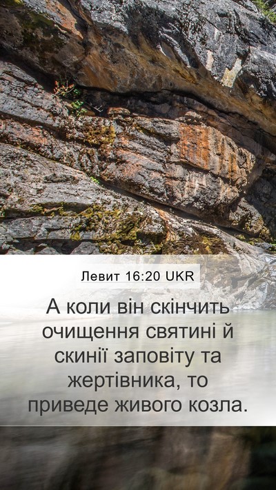 Левит 16:20 UKR Bible Verse Image