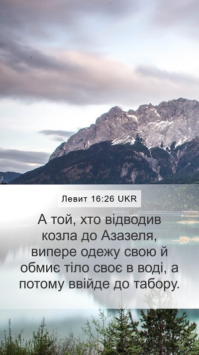 Левит 16:26 UKR Bible Verse Image