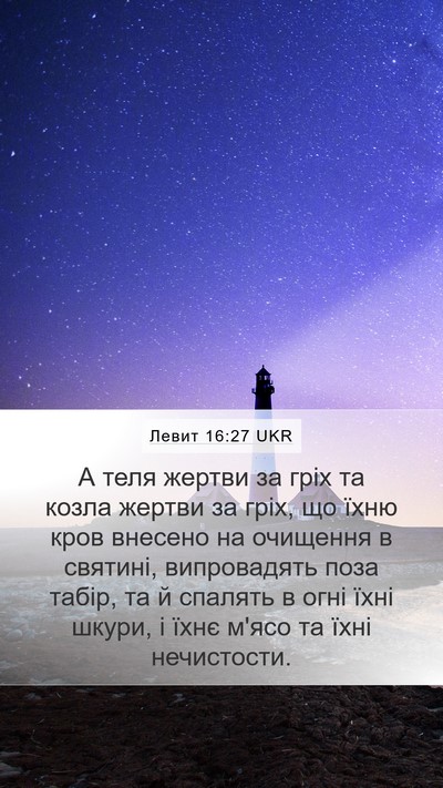 Левит 16:27 UKR Bible Verse Image